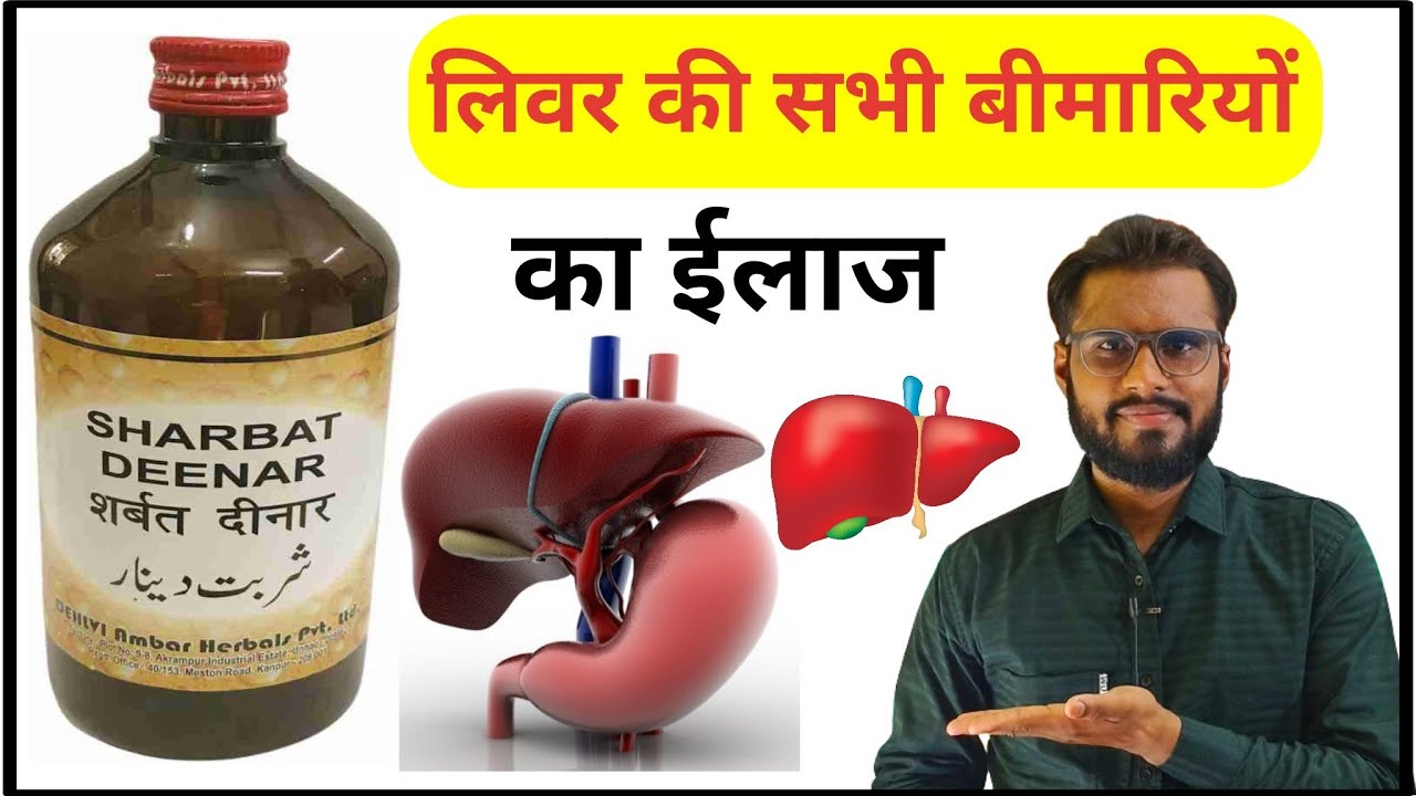 Sharbat Deenar ke fayde| लिवर की सभी बीमारियों के लिए | शरबत दीनार| यूनानी दवा 100% result