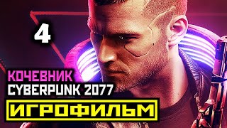 [18+] ✪ Cyberpunk 2077: Акт 2, Часть 2 [Игрофильм] Все Катсцены + Все Диалоги [Pc|1080Р]