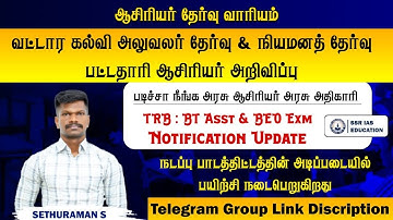🔴 TRB #BRTE & #BEO Exm Notification Update 🤩 ஆசிரியர்கள் கவனத்திற்கு ✌️