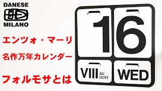 エンツォ・マーリ(Enzo Mari)による「フォルモサ(FORMOSA)」は名作万年カレンダー