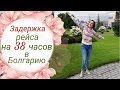 Перенос рейса в Болгарию август 2019. Задержка рейса в Бургас на 38 часов.