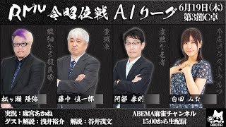 【麻雀】第17期令昭位戦A1リーグ第3節C卓