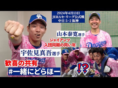 【#一緒にどらほー】決勝タイムリー #宇佐見真吾 選手と歓喜の共有?６連勝の立役者はジャイアンツ同期入団の同い年！ #山本泰寛 選手も登場? #チャミアンドヤス #チャミヤス