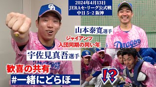 【#一緒にどらほー】決勝タイムリー #宇佐見真吾 選手と歓喜の共有🎉６連勝の立役者はジャイアンツ同期入団の同い年！ #山本泰寛 選手も登場📹 #チャミアンドヤス #チャミヤス