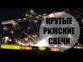 Много Взрывов - Лучшие Римские Свечи за 2$ - РС-7 и РС-10