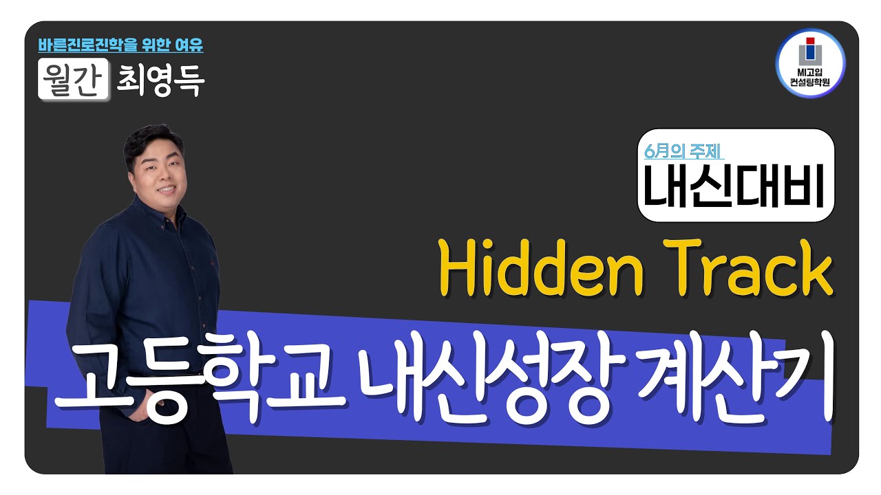 월간최영득] 고등학교 내신등급 성장 계산기 (고교학점제 및 2022개정교육과정 반영)