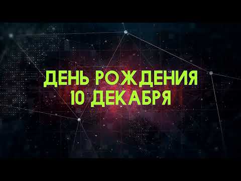 Люди рожденные 10 декабря День рождения 10 декабря Дата рождения 10 декабря правда о людях