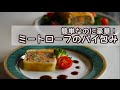 パーティーにぴったり！ミートローフのパイ包み｜How to make meatloaf wrapped in a…