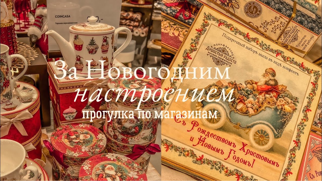 Прогулка по Магазинам за Новогодним Настроением ✨❄️⛄️