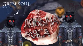 ДОБЫЧА МЯСА 2 Grim Soul: Dark Survival RPG Грим Соул