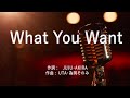 What You Want - JUJU (高音質/歌詞付き/Romanized)