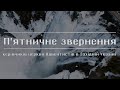 П'ятничне звернення керівників церкви АСД в Західній Україні. ЗАКЛИК