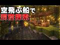 【Minecraft】空飛ぶ船で洞窟を探検する Part2【ゆっくり実況 マルチプレイ】