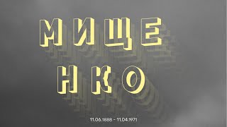 35. Мищенко Александр Львович. Воспоминания о революции 1917 года.