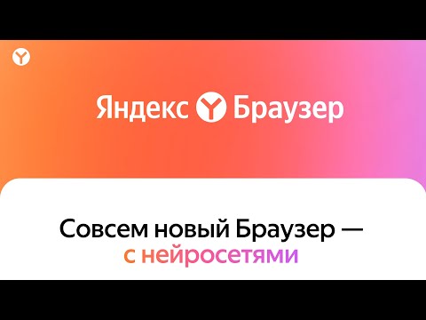 Внимание ! Новый Яндекс Браузер теперь с НЕЙРОСЕТЯМИ !