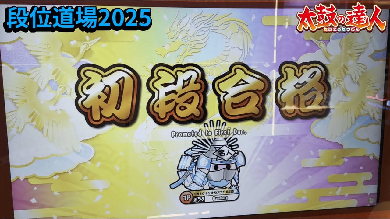初段 虹枠金合格/全良【段位道場2025】【太鼓の達人AC】