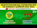 Межрегиональные соревнования по хоккею Кедр-2012 Новоуральск-Молот-2012 Чебаркуль. 25.02.2024 2 игра