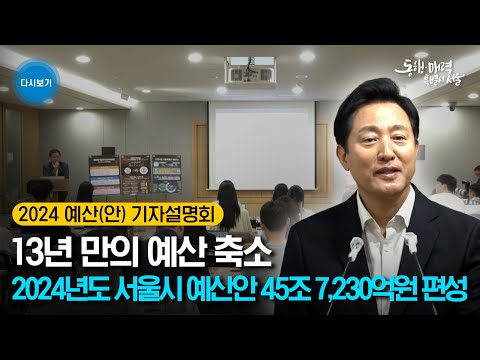 [풀버전] 2024 예산(안) 기자설명회 | 13년 만의 예산 축소 전년대비 1조 4천억원 | 2024년도 서울시 예산안 45조 7,230억원 편성