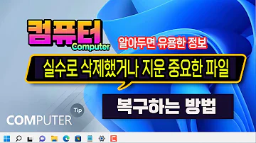 컴퓨터 에서 실수로 삭제 한 파일 및 지워진 파일 복구하는 방법 알아두면 유용한 컴퓨터 프로그램 Recuva 앱 이용방법 입니다