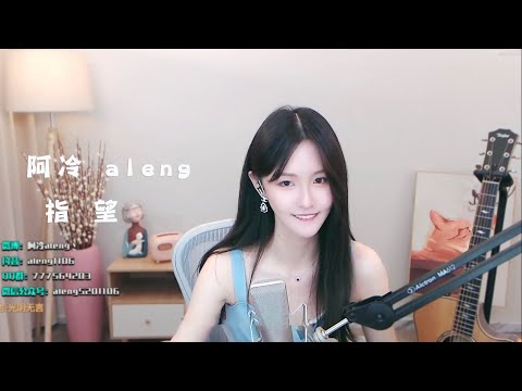 阿冷aleng 《指望》