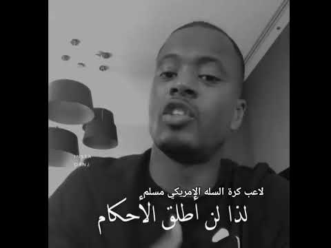 لاعب كرة السله الامريكي مسلم