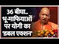 UP Breaking : 36 बीघा..भू-माफियाओं पर योगी का 'डबल एक्शन' I Yogi Adityanath I ZEE