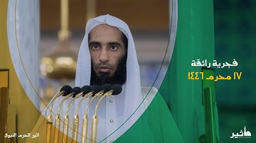 فجرية رائقة للشيخ ‎أحمد بن طالب حميد من سورة الحاقة | فجر ١٧ محرم ١٤٤٦
