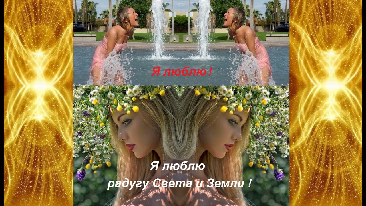Я люблю радугу Света и Земли - YouTube