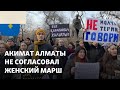 «Угрожают общественному порядку». Акимат Алматы не согласовал женский марш