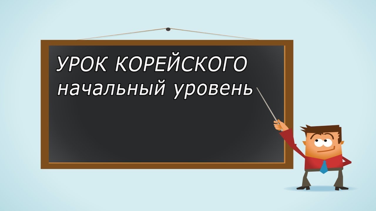 ⁣Учим корейский язык, урок 2 [ Уроки корейского от Оли 오!한국어 ]