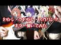 【学マス】わかし・さわがし・スカパンク/初星学園 弾いてみた
