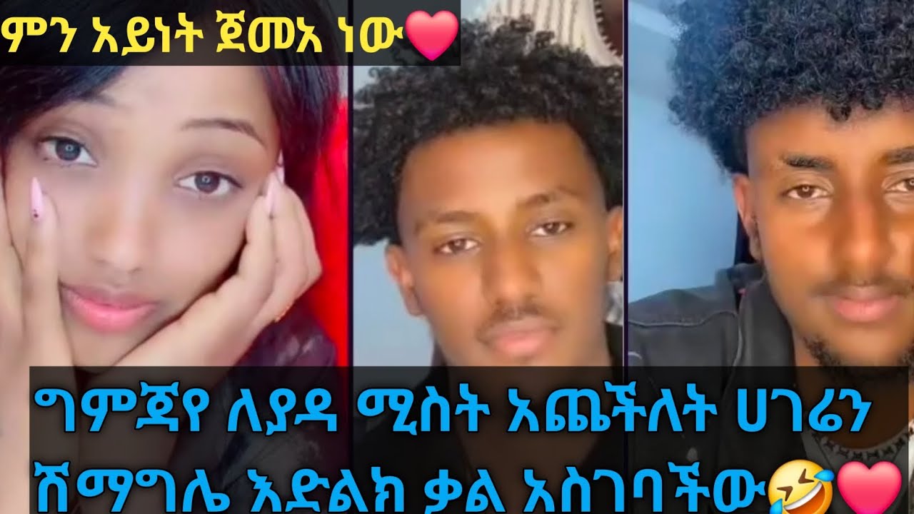 ግምጃየ ለያዳ ሚስት አጨችለት ሀገሬን /ሽማግሌ ላክ🤣❤❤❤@Gemejameri @Abeniz_official 