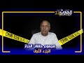 الخراز...مجموعة من أبرز حلقات الخراز...الجزء الأول