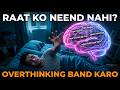रात को नींद नहीं आती? Overthinking है वजह!