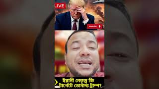 অল্পের জন্য বেঁচে গেলেন রোনাল্ড ট্রাম্প #breakingnews #newsanalysis #nayeemkorea #shorts