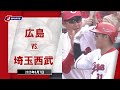 【ハイライト】広島 vs.埼玉西武|プロ野球2025セ・パ交流戦(6月7日)#carp