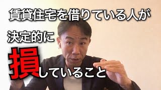 【えーっ！】賃貸住宅を借りている人が決定的にソンしていること。敷金でもスプレー代でもない○○のカンタンテクニック。不動産投資家にも聞いてほしい。