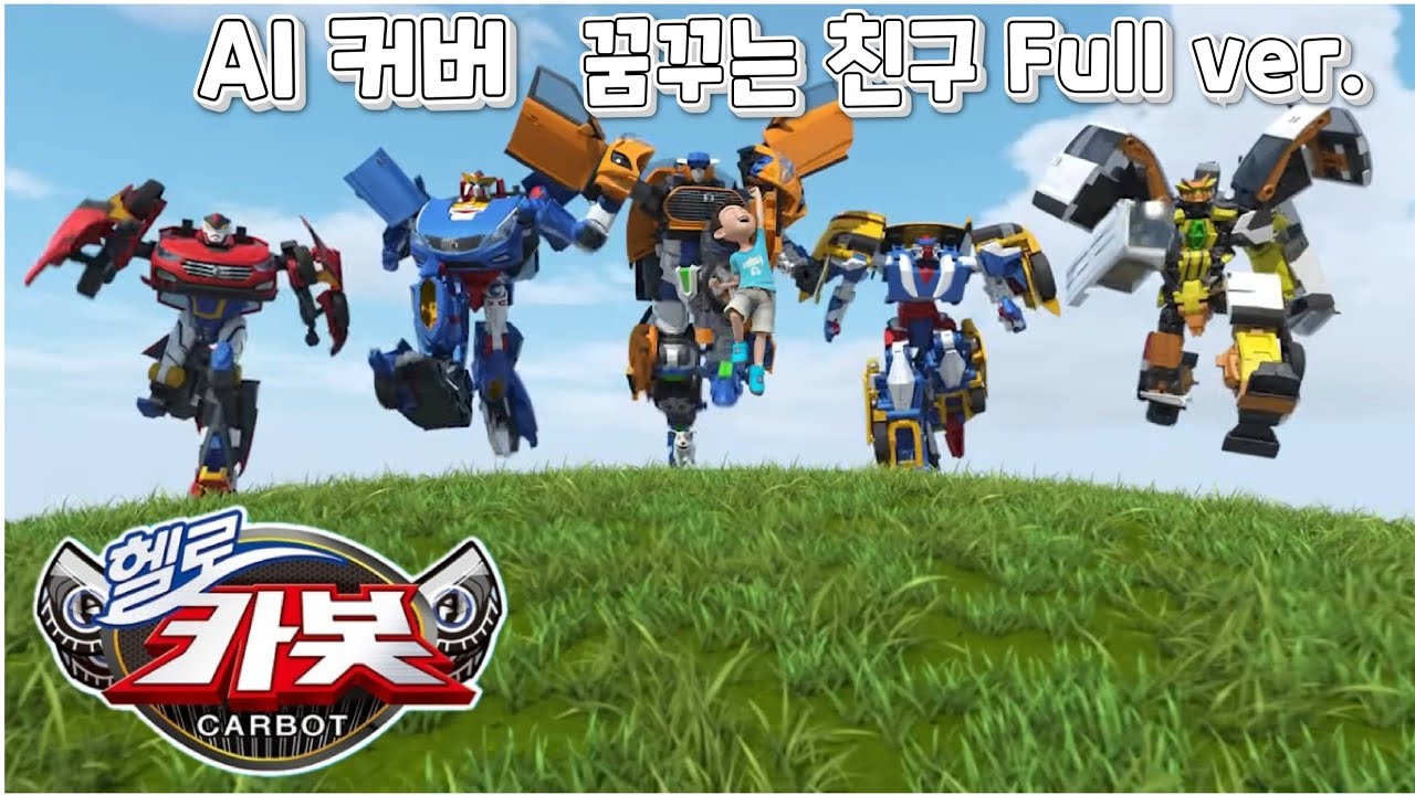 [AI 커버] 헬로카봇 엔딩 