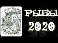 РЫБЫ что по СУДЬБЕ в 2020 году Гороскоп на картах Таро