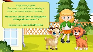 Культура мовленевого спілкування,Читання  вірша  О.Парубець  '' Що робитимемо ''.