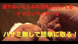 服やぬいぐるみの値札についてるナイロンワイヤー？紐？(ロックス、アンビタッチ)をハサミ無しで取る方法