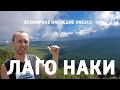 Лаго-Наки - всемирное наследие UNESCO (Адыгея) Кавказский биосферный заповедник | ARMOLA.RU