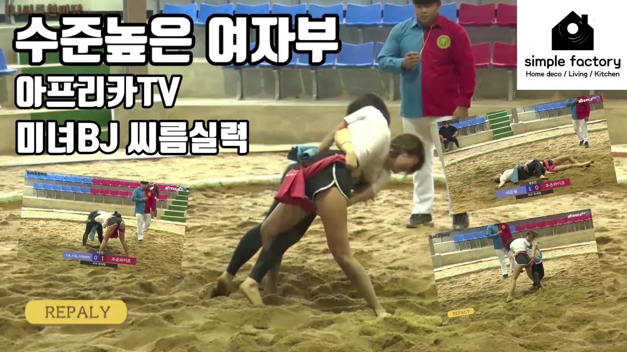 요즘핫한 여자씨름 추석특집 아프리카tv 거제폭격기(심플팩토리)
