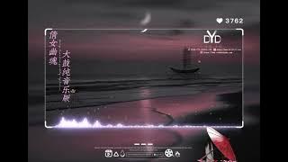 【倩女幽魂】大鼓纯音乐版/动态音频可视化