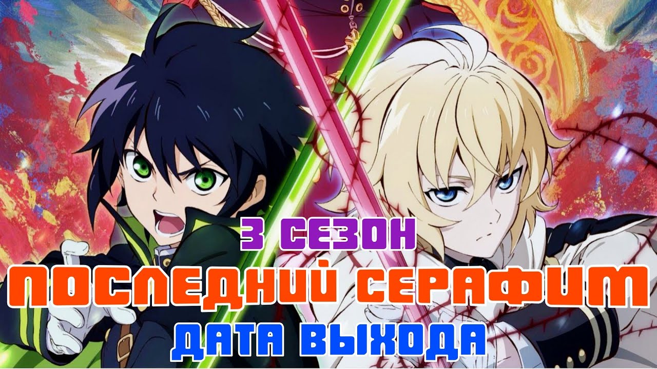 Последний Серафим 3 сезон - дата выхода - YouTube
