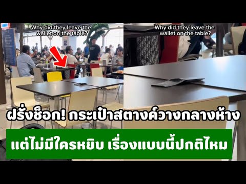 ไม่มีใครเฝ้า ไม่มีใครล็อก แล้วทำไมกระเป๋าสตางค์ยังอยู่ที่เดิม?กางโพย | เรื่องเล่า