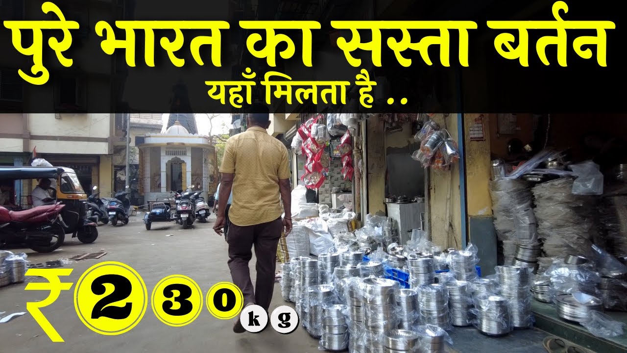 बर्तन खरीदे किलो के भाव मे Bartan Wholesale Market In Mumbai Utensils