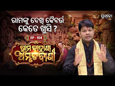 Rama Kahani Amruta Bani | ରାମଙ୍କୁ ଦେଖି କୈବର୍ତ୍ତ କେତେ ଖୁସି ? ... | Ep 104| Prarthana Life