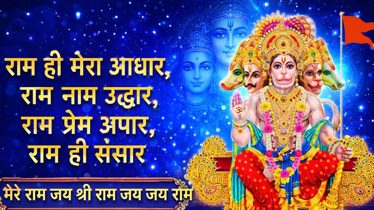 मेरे राम जय श्री राम 🙏 Ram Hi Mera Aadhar 2026 Powerful Bhajan New Bhagti Bhajan Morning or Evening