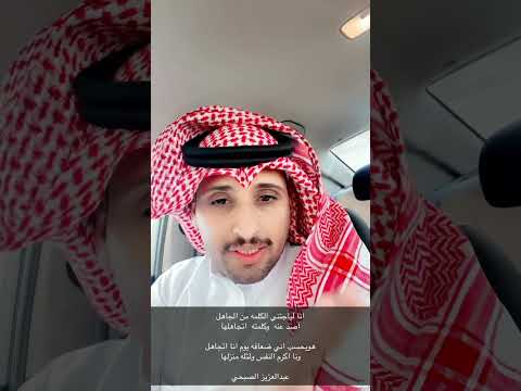 الشاعر عبدالعزيز بن عويتق الصبحي أنا لياجتني الكلمه من الجاهل أصد عنه وكلمته أتجاهلها
